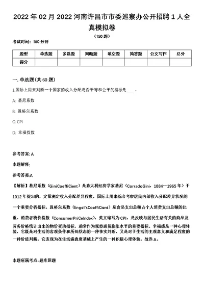 2022年02月2022河南许昌市市委巡察办公开招聘1人全真模拟卷