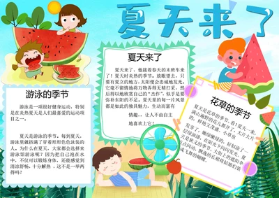 夏天来了word小报