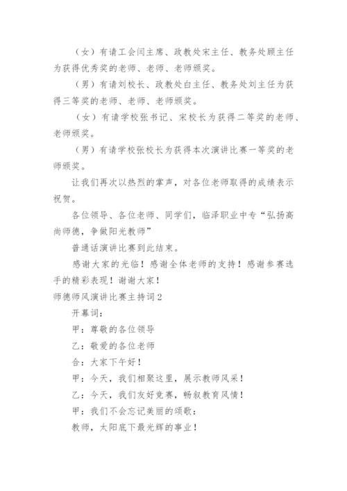 师德师风演讲比赛主持词.docx