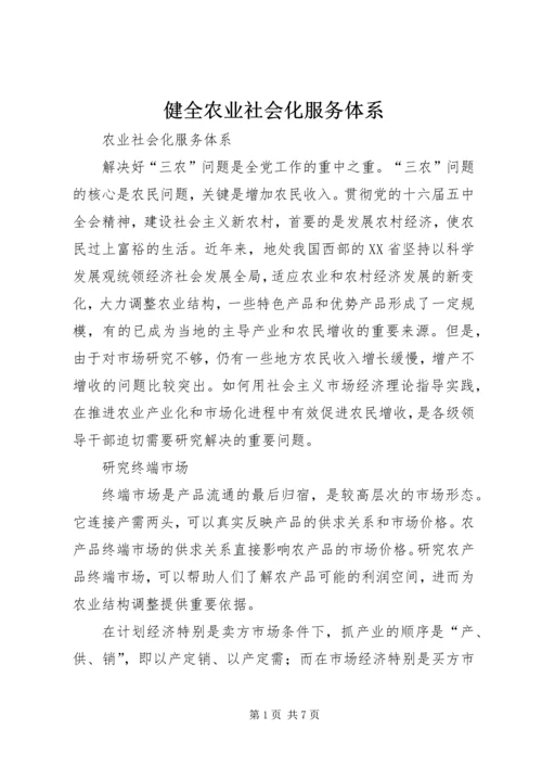 健全农业社会化服务体系.docx