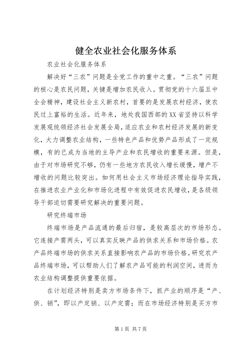 健全农业社会化服务体系.docx