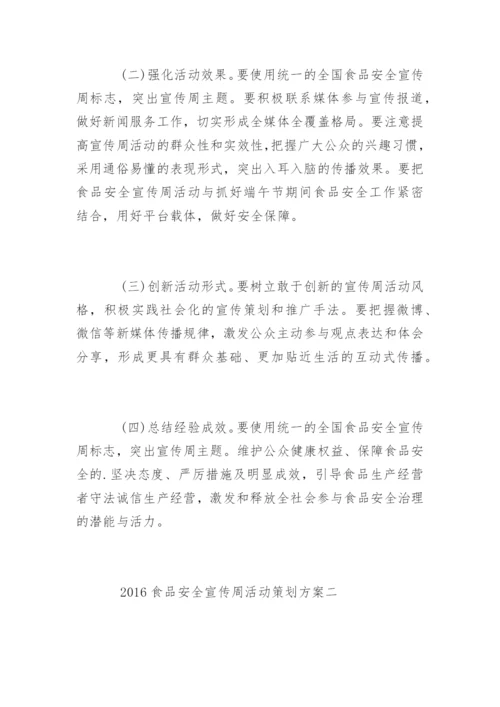 食品安全宣传周活动策划方案.docx