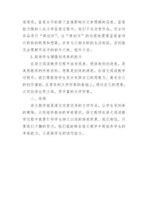语文教学中美感教育论文.docx