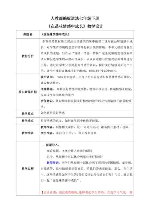 【核心素养目标】5.2在品味情感中成长（教案）【2023春统编版七下道法精品备课】
