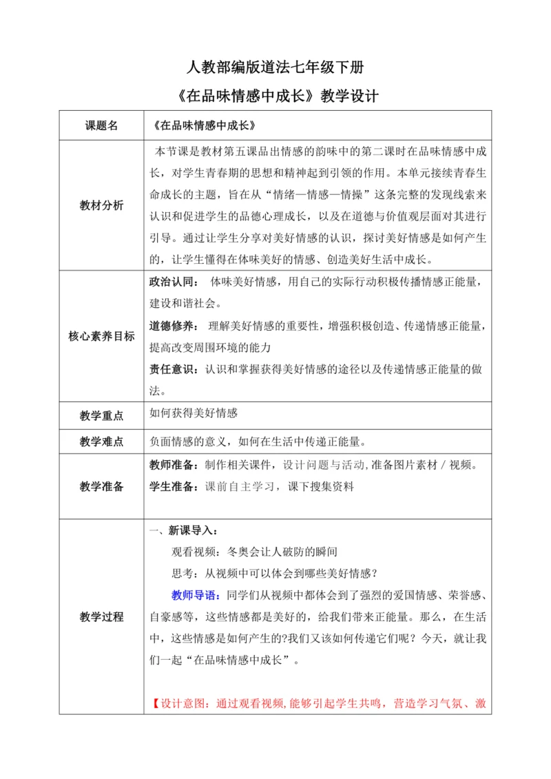 【核心素养目标】5.2在品味情感中成长（教案）【2023春统编版七下道法精品备课】