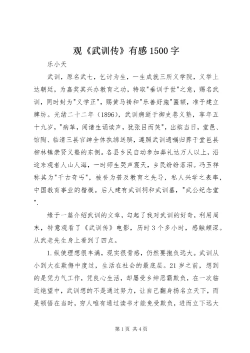 观《武训传》有感1500字.docx