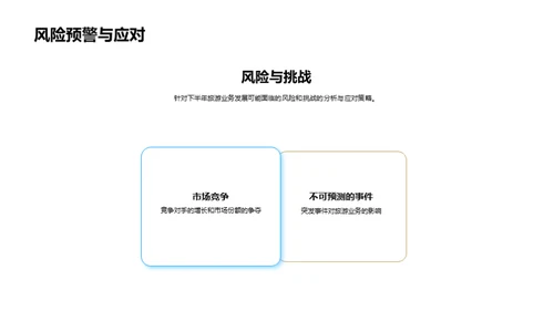 旅游业务半年回顾与展望