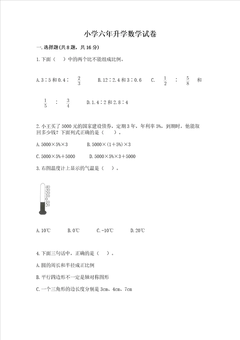 小学六年升学数学试卷附答案