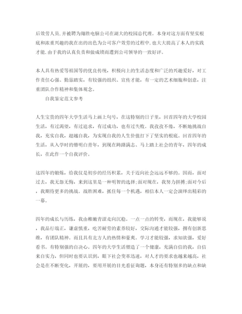 精编毕业生鉴定表自我鉴定参考范文参考模板怎么写.docx