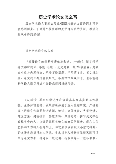 历史学术论文怎么写