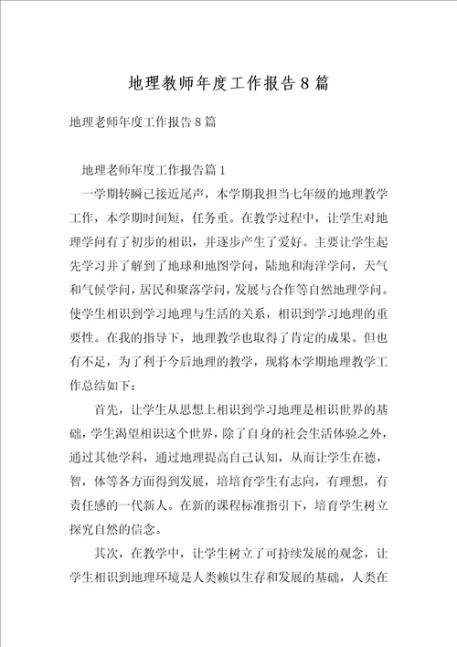 地理教师年度工作报告8篇