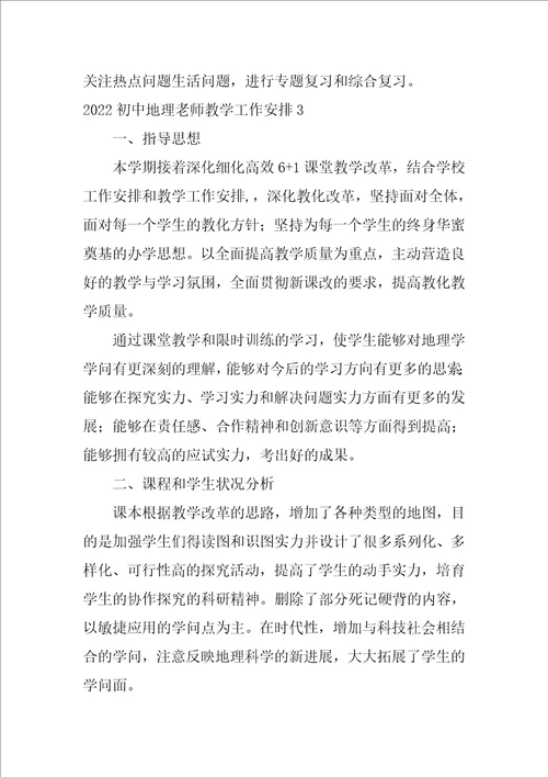 2022初中地理教师教学工作计划