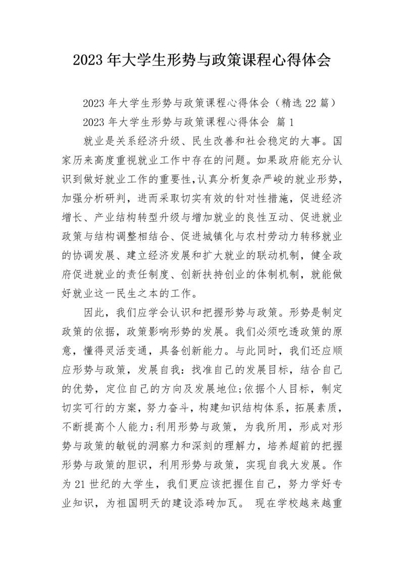 2023年大学生形势与政策课程心得体会.docx