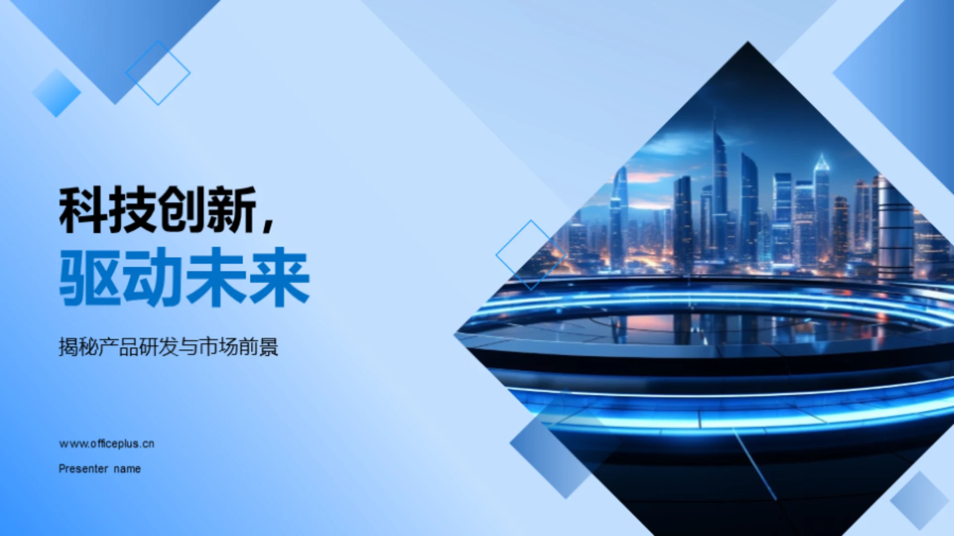 科技创新,驱动未来