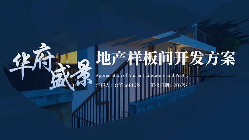 蓝色华府盛景地产样板间开发方案总结汇报PPT模板