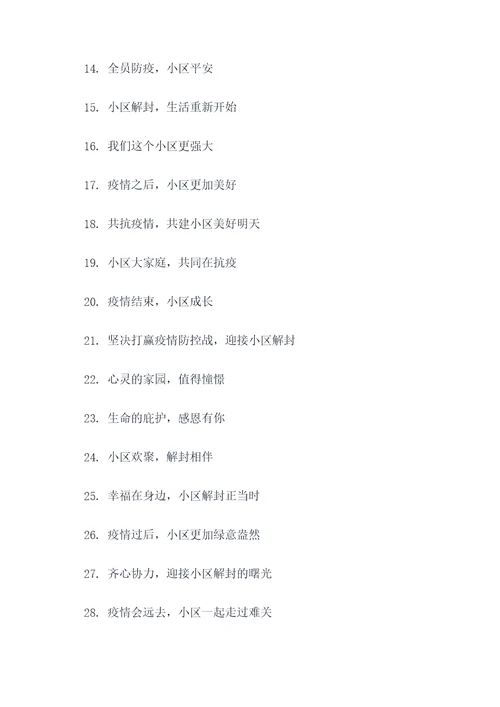 为了小区解封的口号