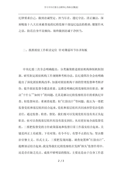 学习中央纪委全会精神心得体会.docx