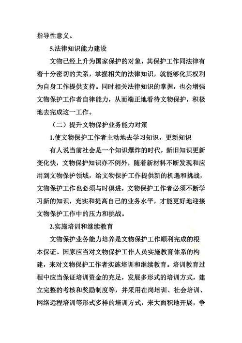 论文物保护业务能力培养和人才队伍建设
