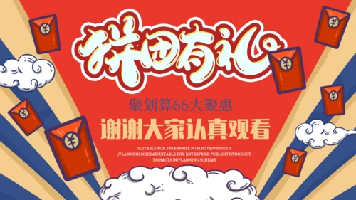 拼团有礼商用活动策划通用PPT模板