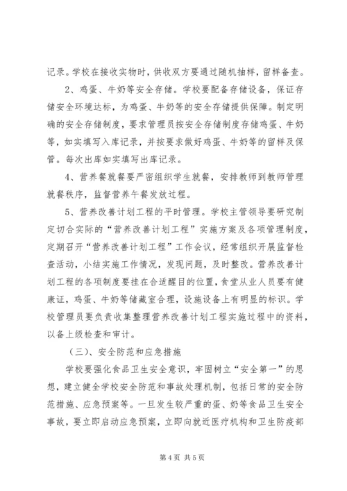 河西堡第三小学营养改善计划实施方案[定稿] (3).docx