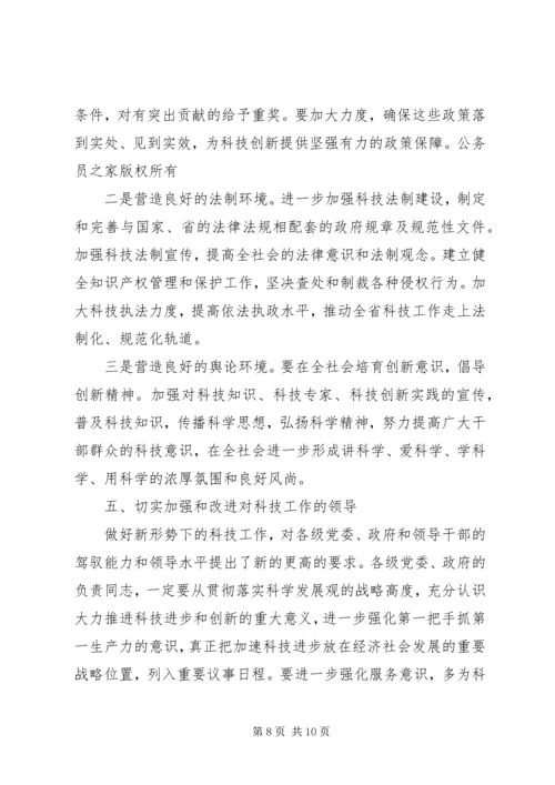 在科学技术大会上的讲话.docx