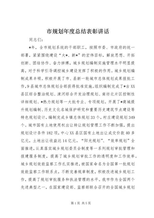 市规划年度总结表彰讲话.docx