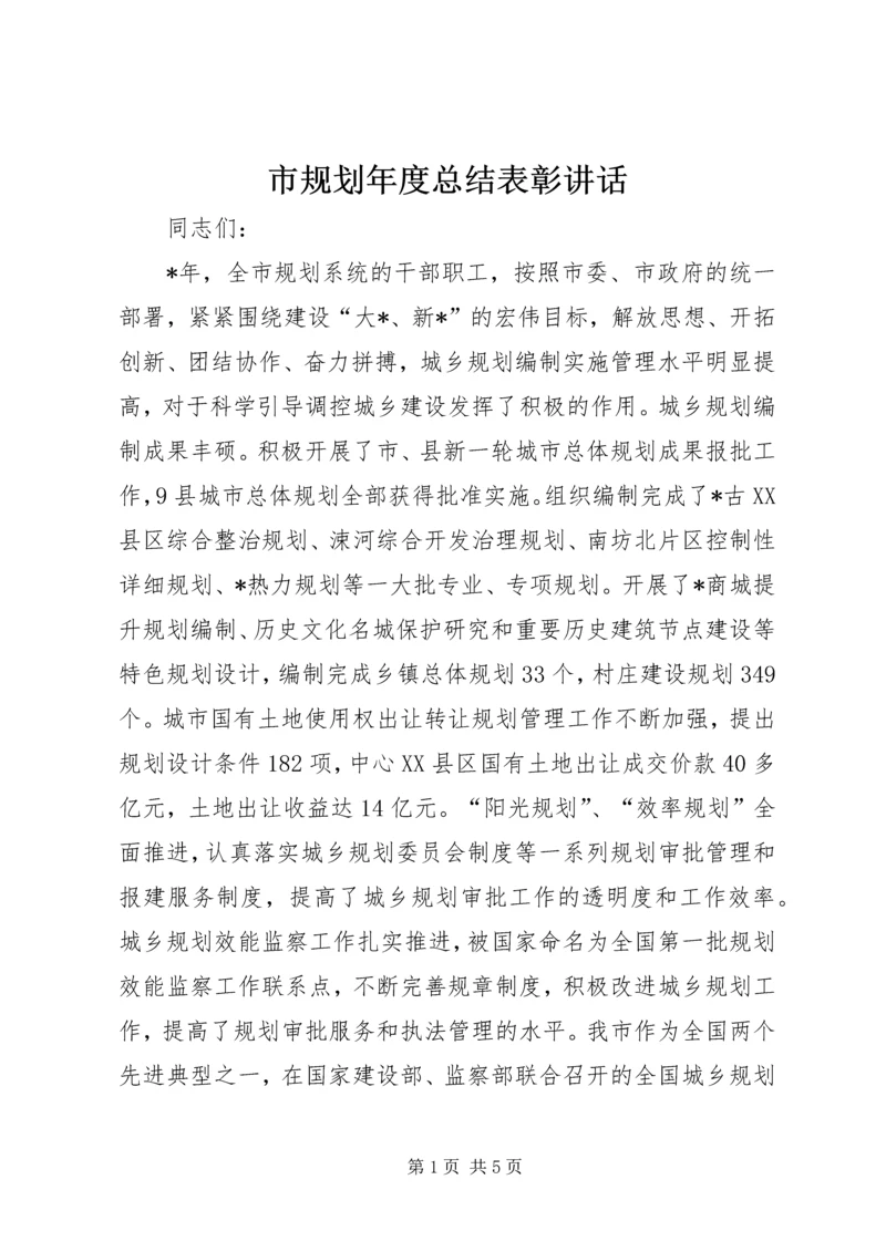 市规划年度总结表彰讲话.docx