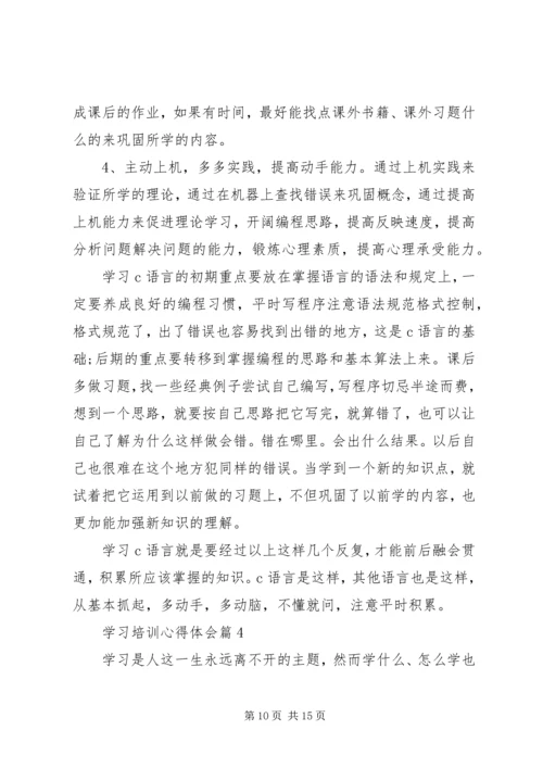 学习培训心得体会_1 (2).docx