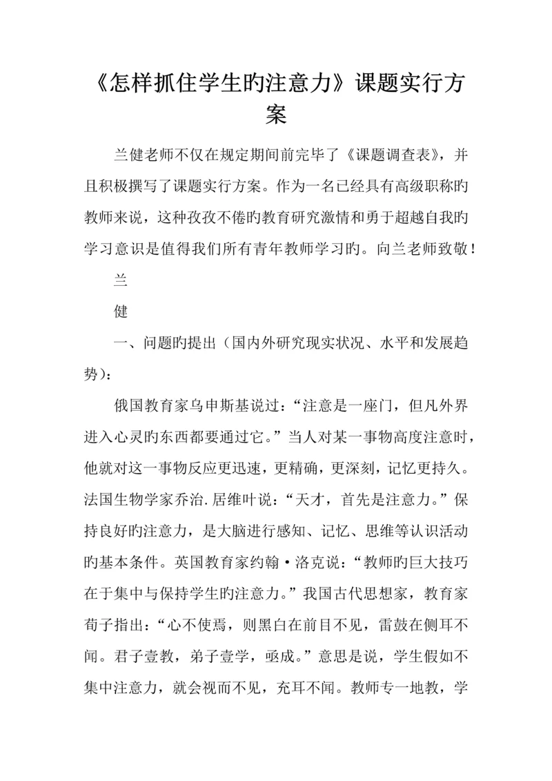 如何抓住学生的注意力课题实施方案.docx