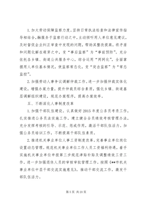 篇一：人力资源和社会保障局XX年工作计划 (2).docx