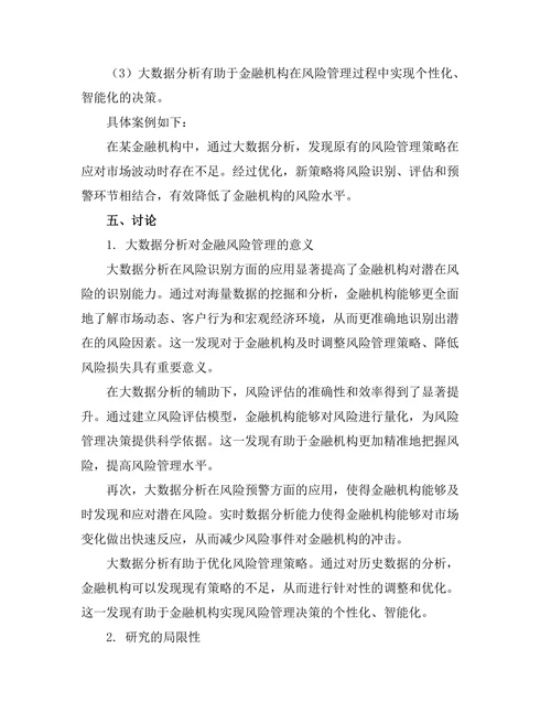 大数据分析在金融风险管理中的应用