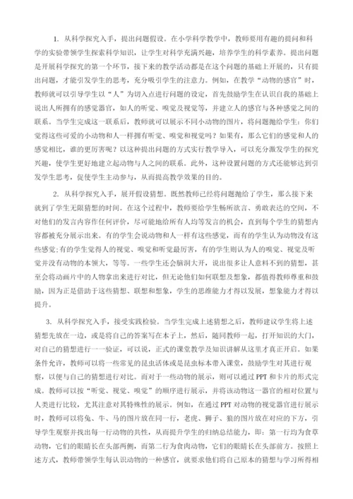 试论科学探究在小学科学教学中的运用.docx