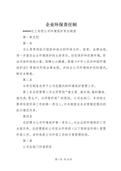 企业环保责任制 (4).docx