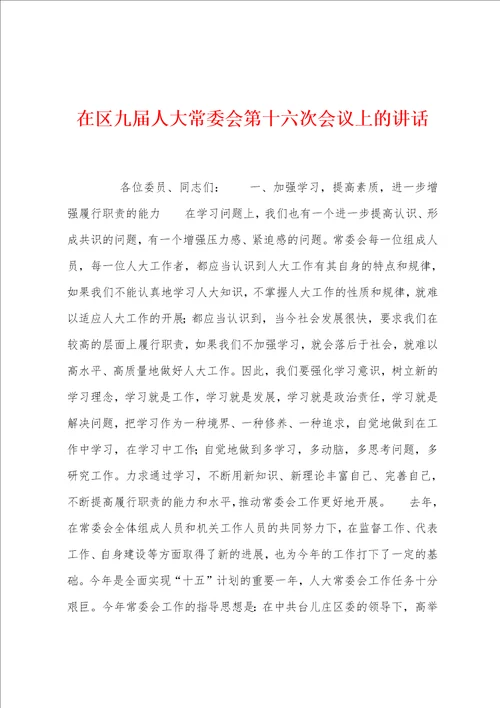 在区九届人大常委会第十六次会议上的讲话