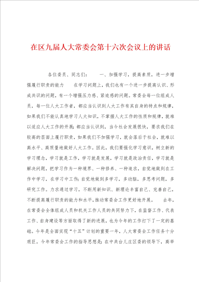 在区九届人大常委会第十六次会议上的讲话