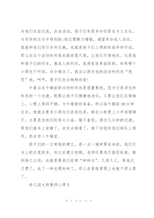 幼儿园大班教师心得5篇.docx