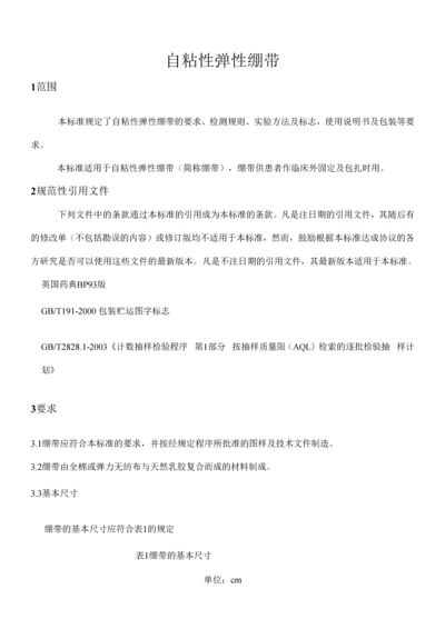 自粘性弹性绷带.docx