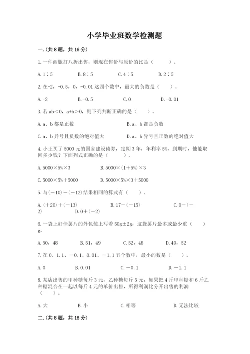 小学毕业班数学检测题含答案（模拟题）.docx