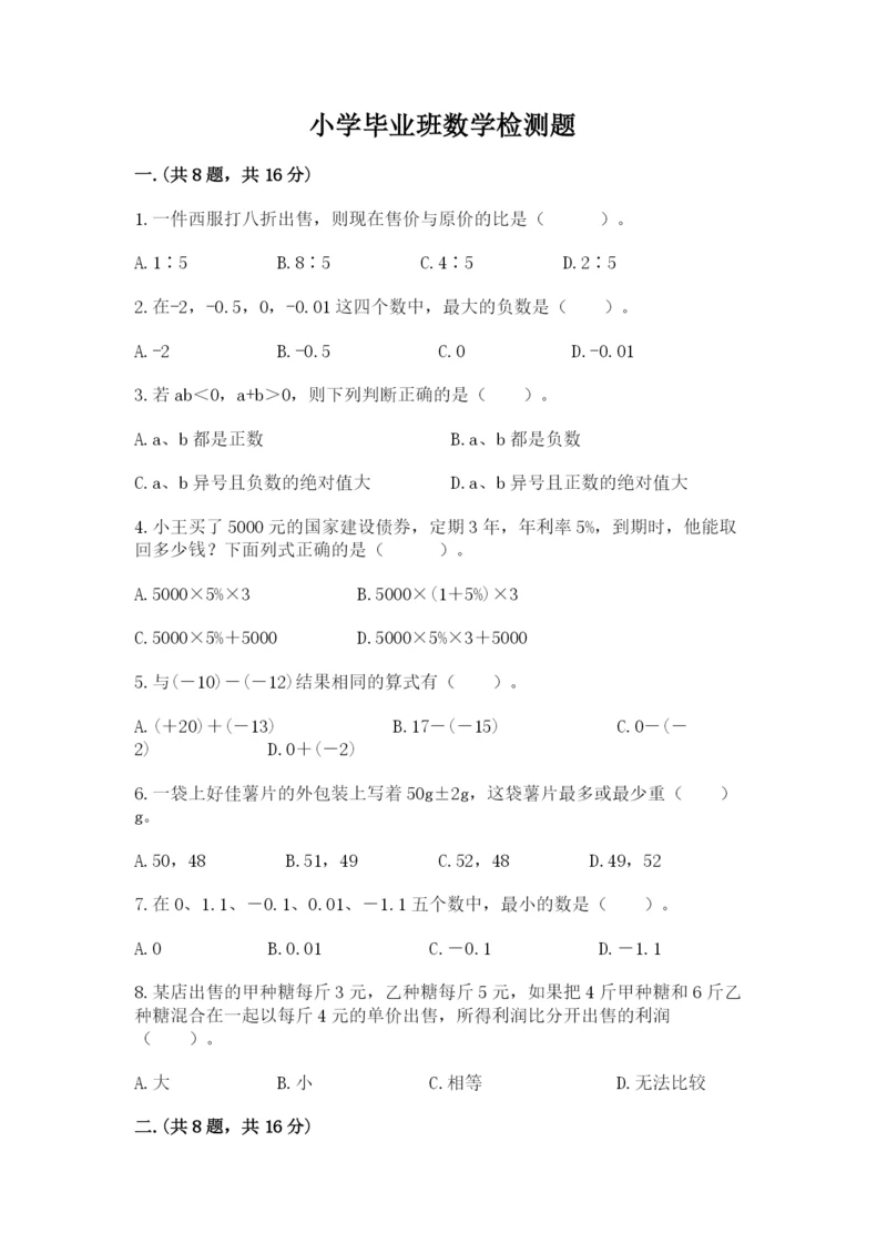 小学毕业班数学检测题含答案（模拟题）.docx