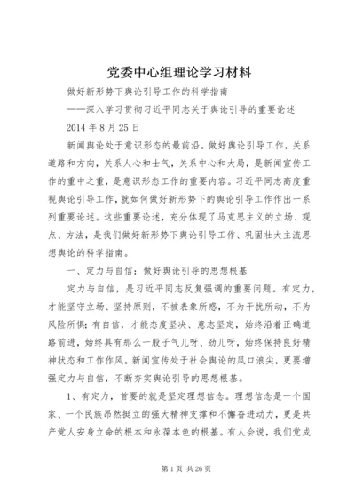 党委中心组理论学习材料.docx