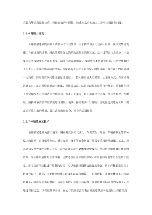 分析公路桥梁施工技术中的要点.docx