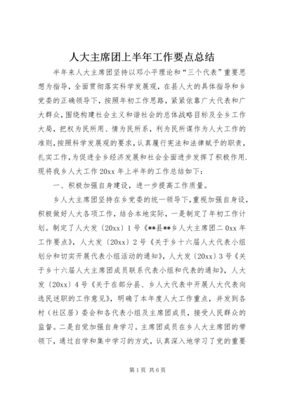 人大主席团上半年工作要点总结.docx