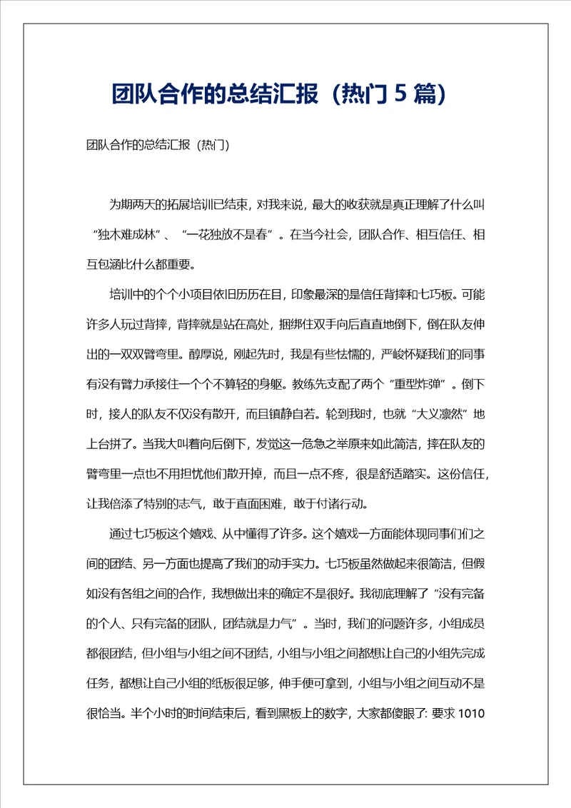 团队合作的总结汇报热门5篇