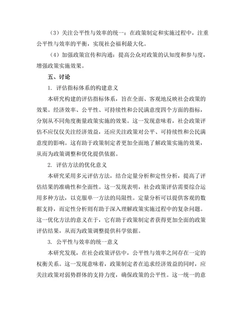 福利经济学视角下的社会政策评估