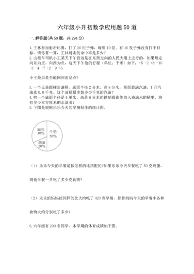 六年级小升初数学应用题50道精品加答案.docx