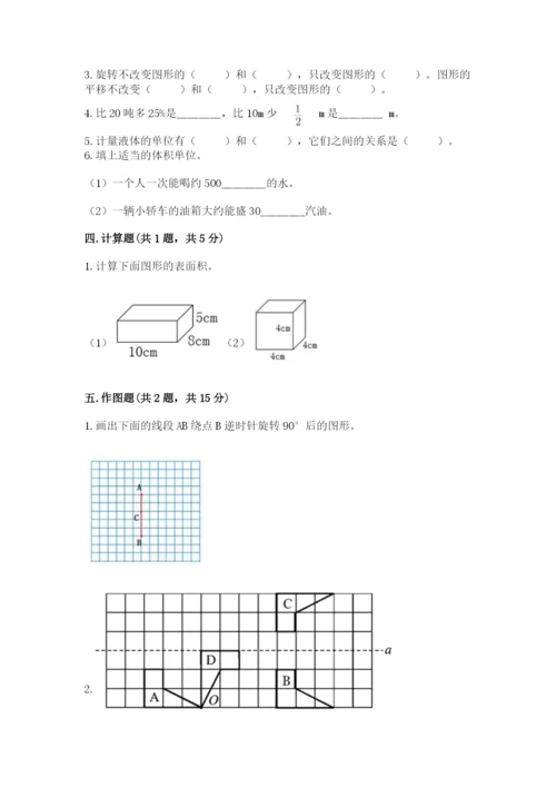 人教版五年级下册数学期末测试卷精品【预热题】.docx