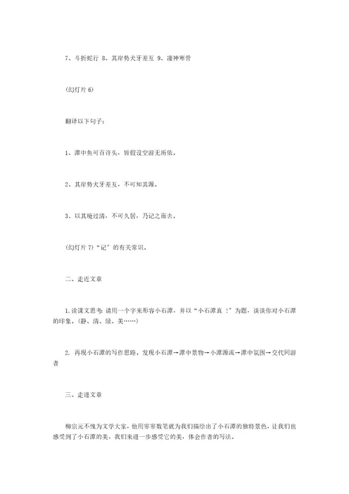 《小石潭记》优秀教案设计小石潭记最优秀教案