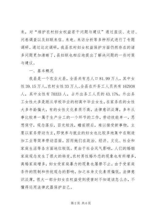 妇女维权若干问题调研报告 (3).docx