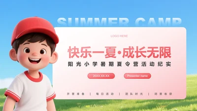 红黄色3D人物卡通风暑假夏令营PPT模板