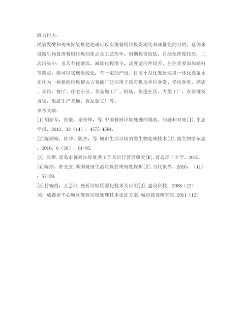 【精编】《安全管理论文》之餐厨垃圾处理技术概述.docx